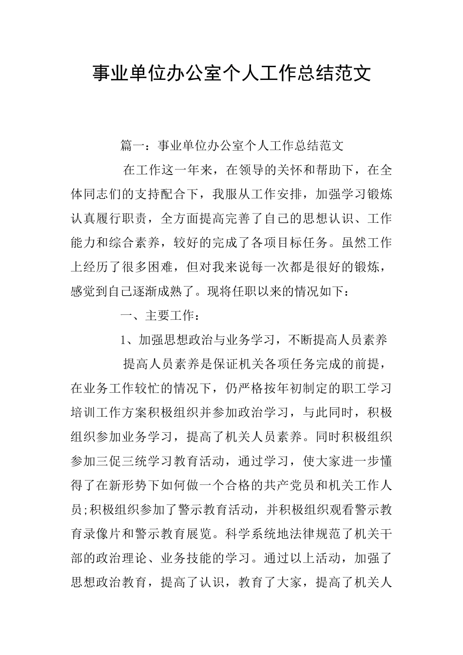 事业单位办公室个人工作总结范文_第1页