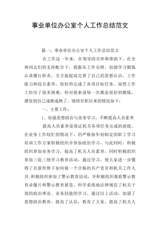 事业单位办公室个人工作总结范文