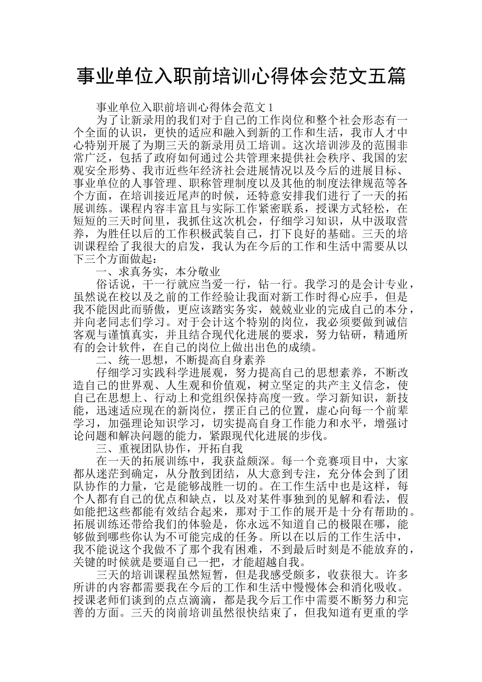 事业单位入职前培训心得体会范文五篇_第1页