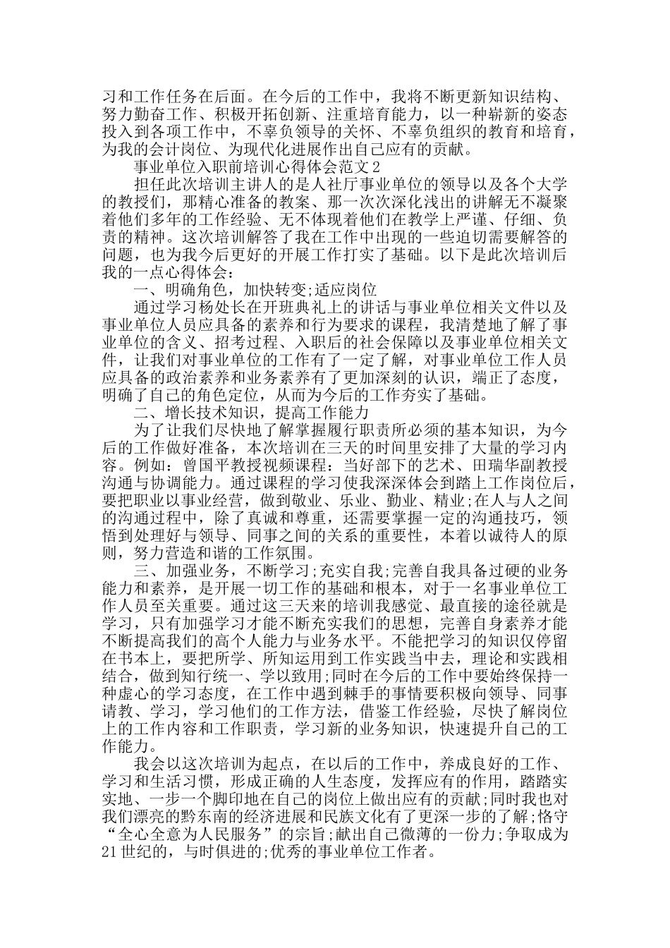 事业单位入职前培训心得体会范文五篇_第2页