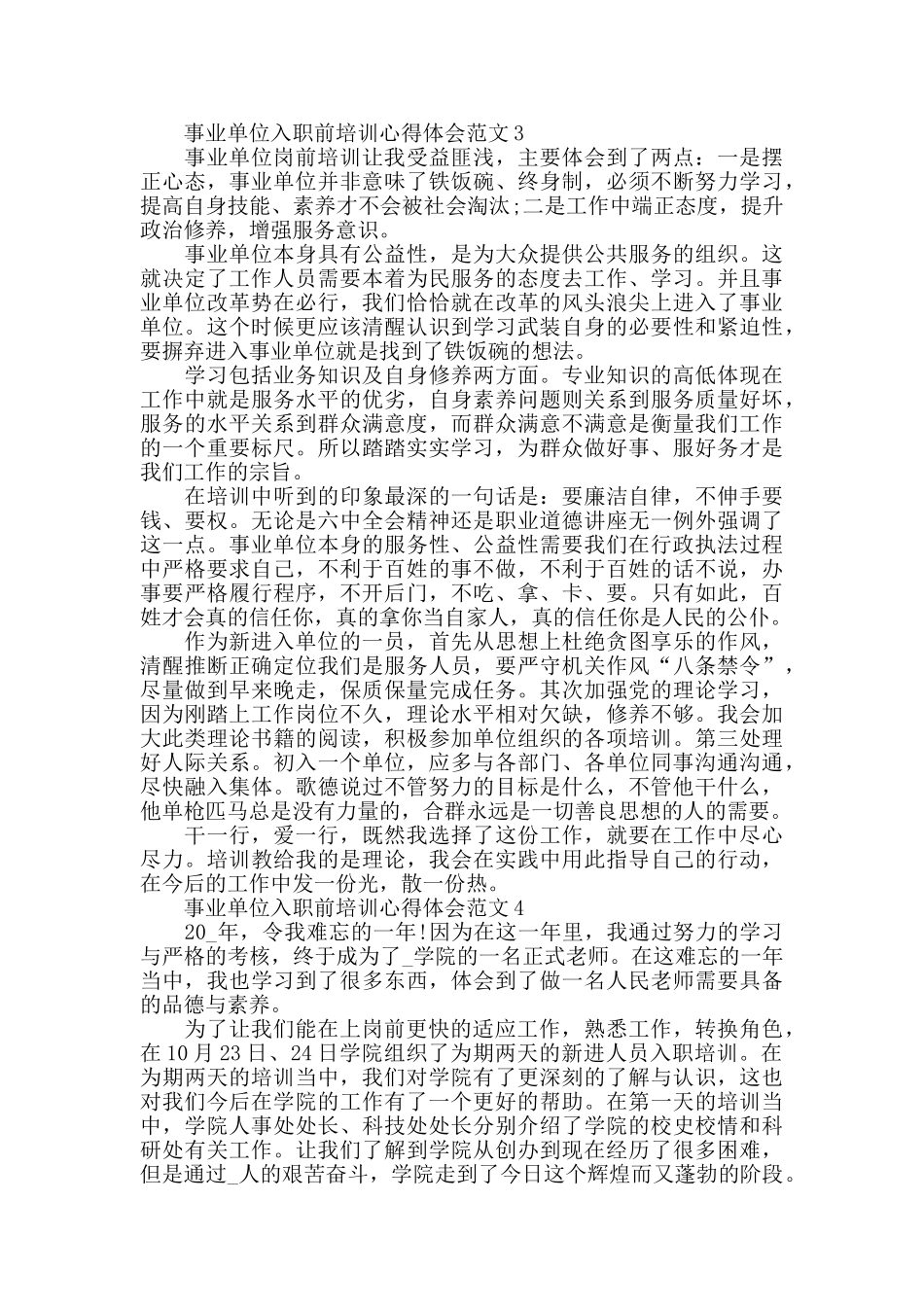 事业单位入职前培训心得体会范文五篇_第3页
