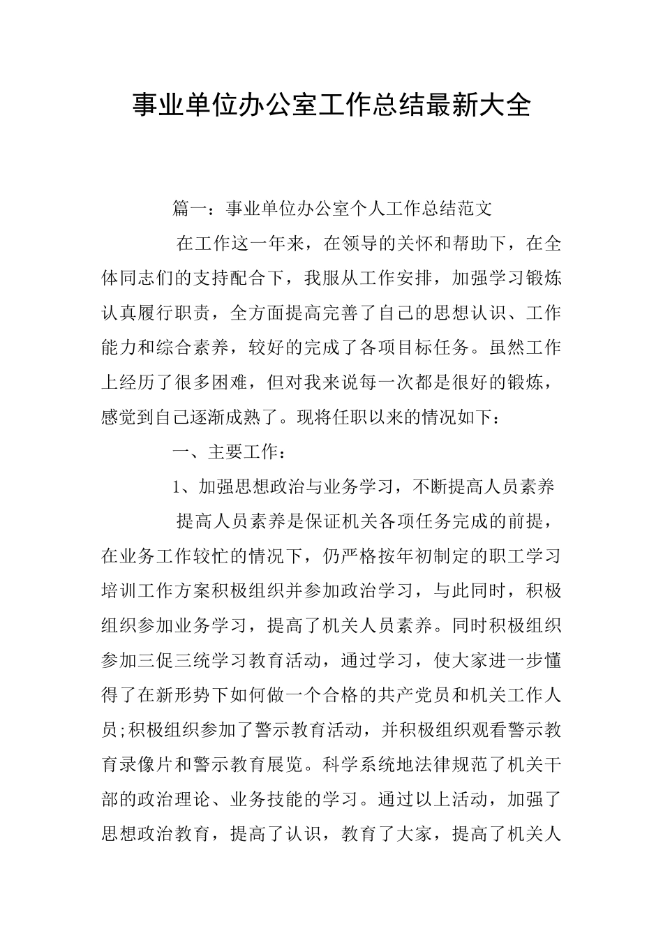 事业单位办公室工作总结最新大全_第1页