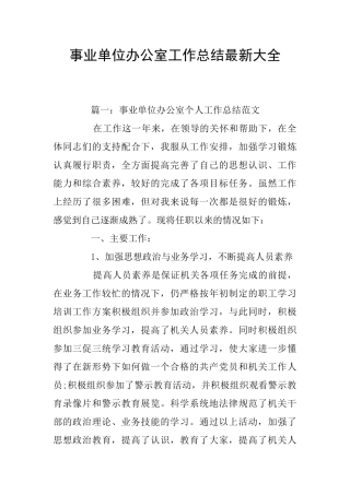 事业单位办公室工作总结最新大全
