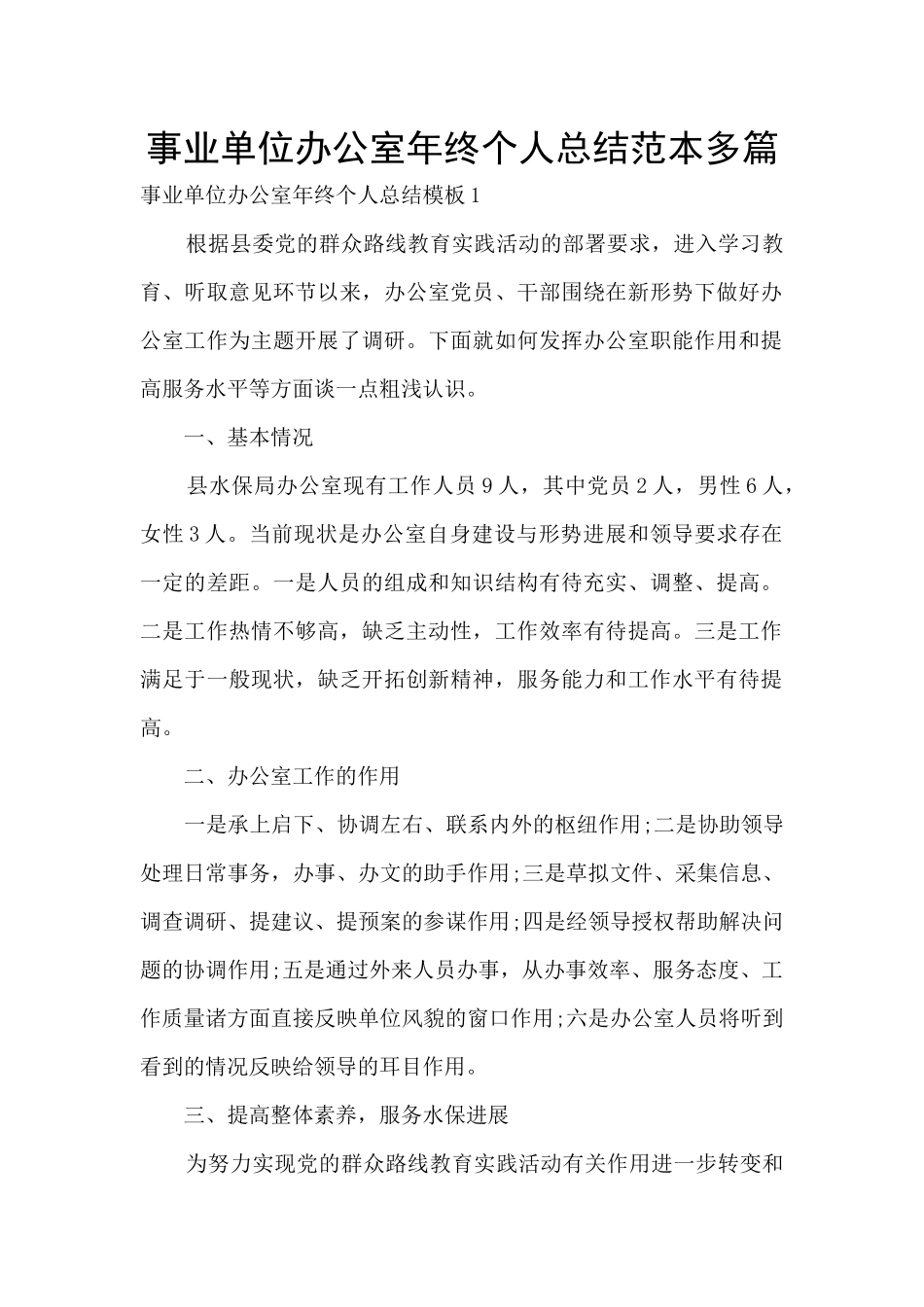 事业单位办公室年终个人总结范本多篇_第1页