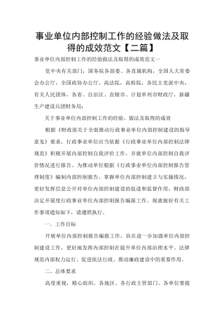 事业单位内部控制工作的经验做法及取得的成效范文