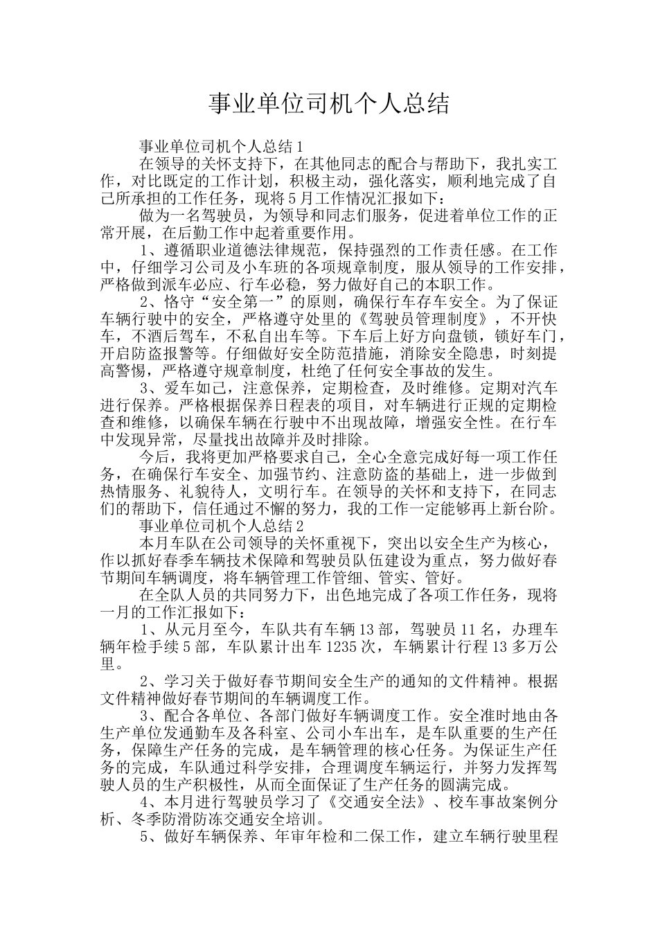 事业单位司机个人总结_第1页