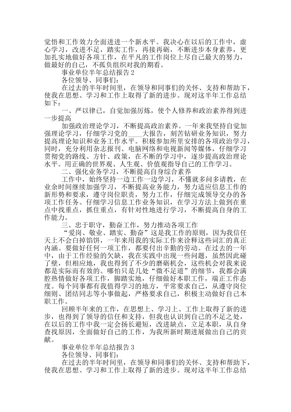 事业单位半年个人工作总结报告_第3页