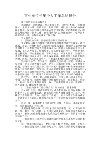 事业单位半年个人工作总结报告