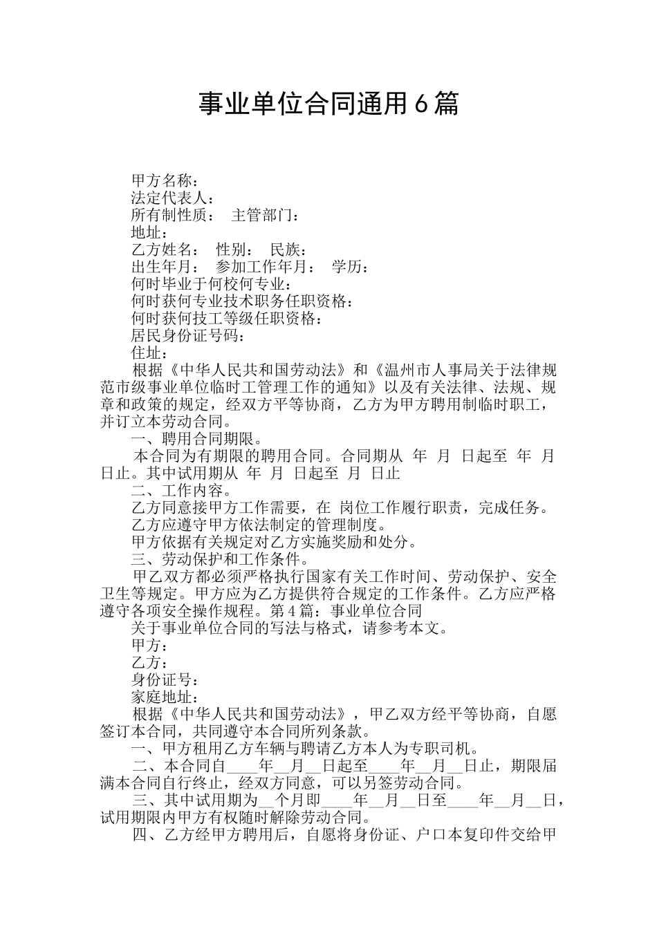 事业单位合同通用6篇_第1页