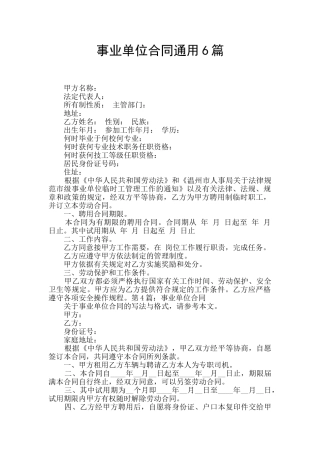 事业单位合同通用6篇