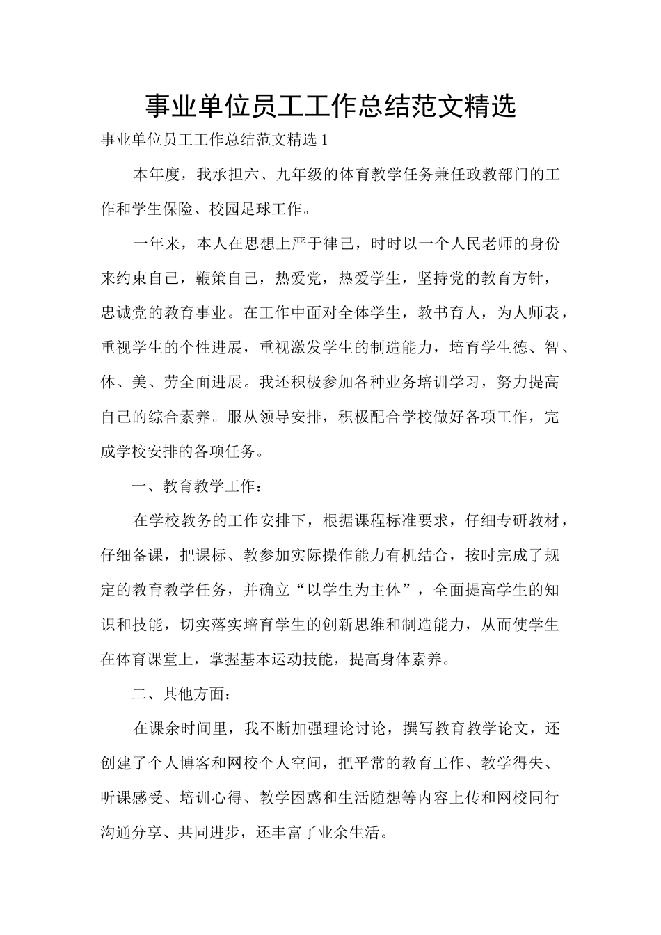 事业单位员工工作总结范文精选_第1页