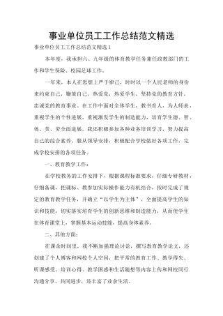 事业单位员工工作总结范文精选