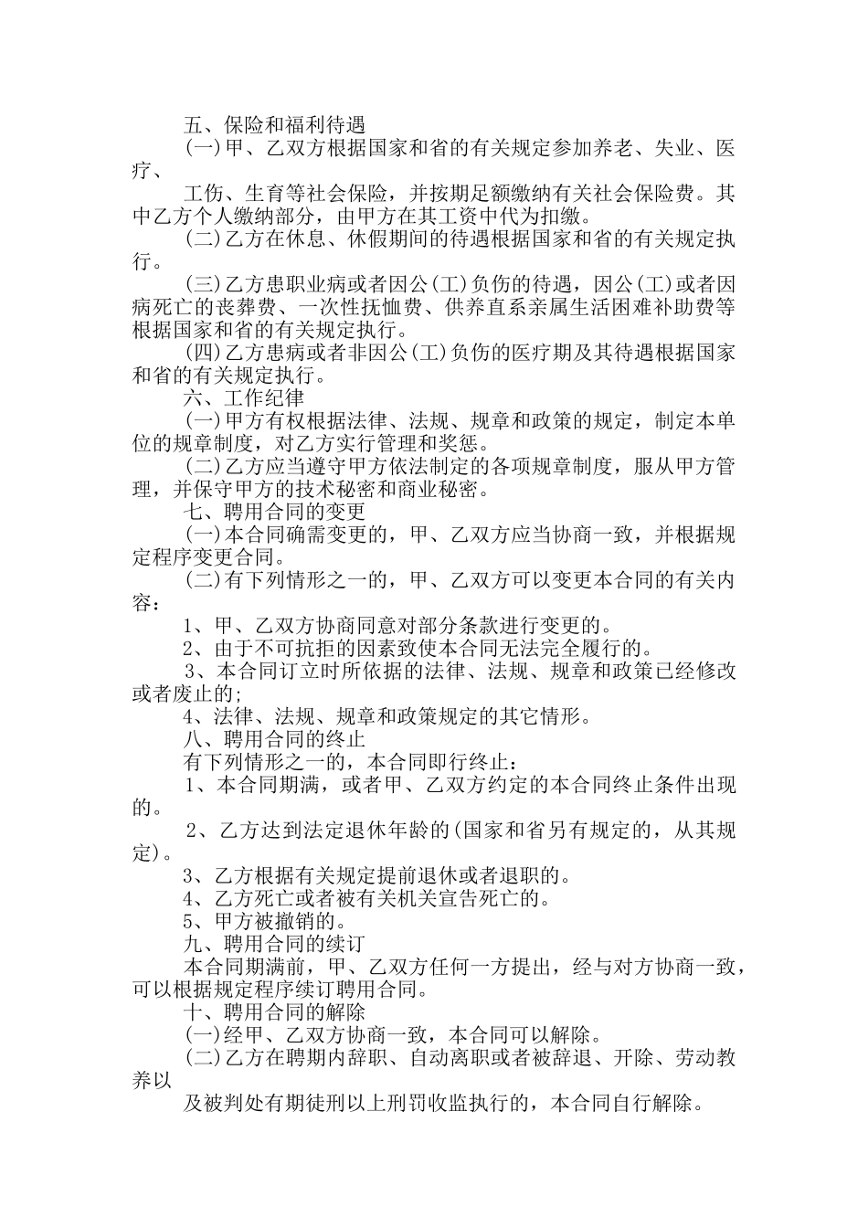 事业单位员工劳动合同协议格式下载_第2页