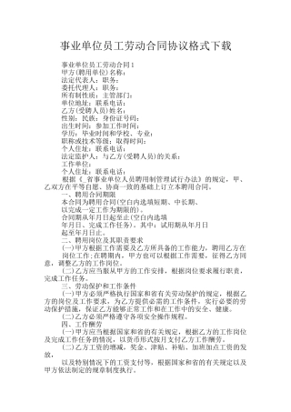 事业单位员工劳动合同协议格式下载