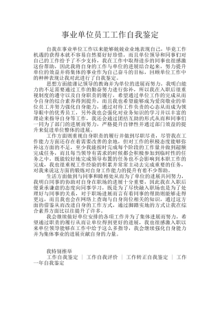事业单位员工工作自我鉴定