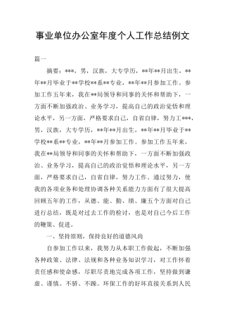 事业单位办公室年度个人工作总结例文