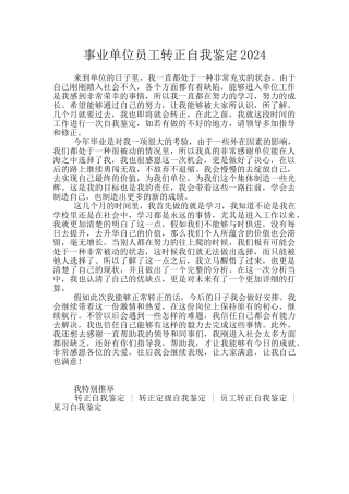 事业单位员工转正自我鉴定2024