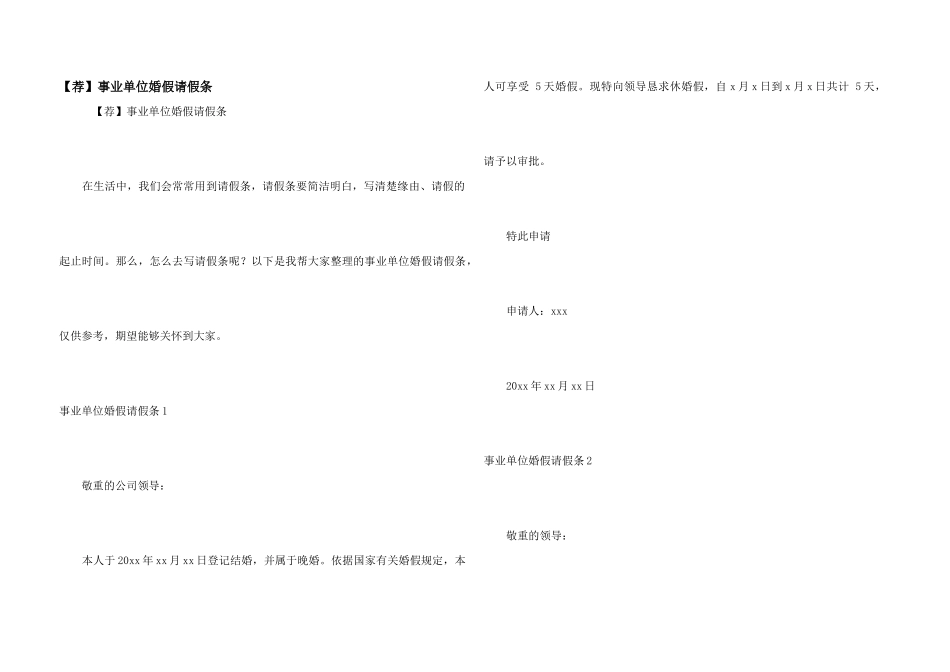 事业单位婚假请假条_第1页