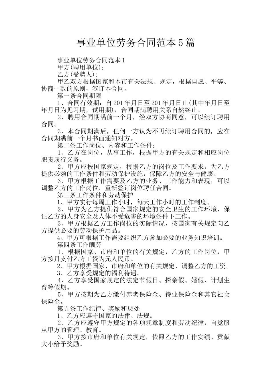 事业单位劳务合同范本5篇_第1页