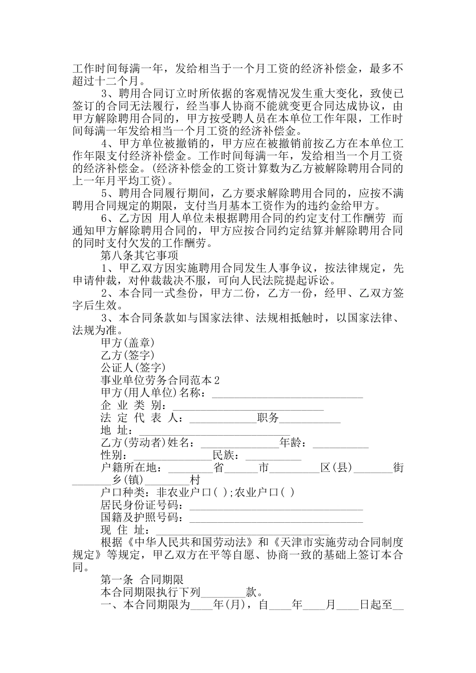 事业单位劳务合同范本5篇_第3页