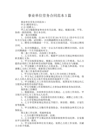 事业单位劳务合同范本5篇