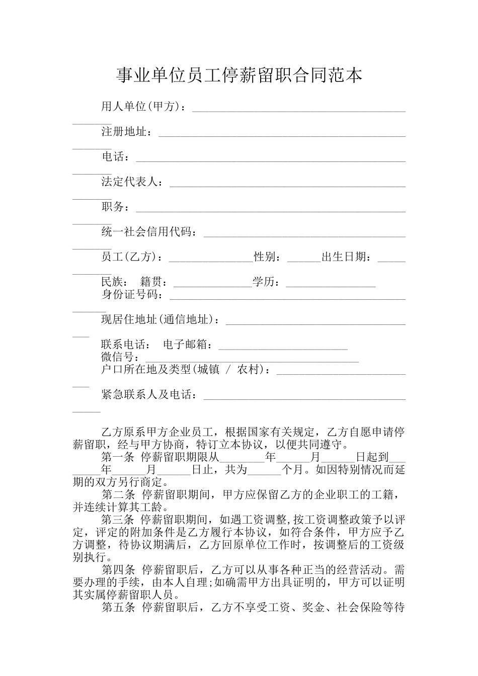 事业单位员工停薪留职合同范本_第1页
