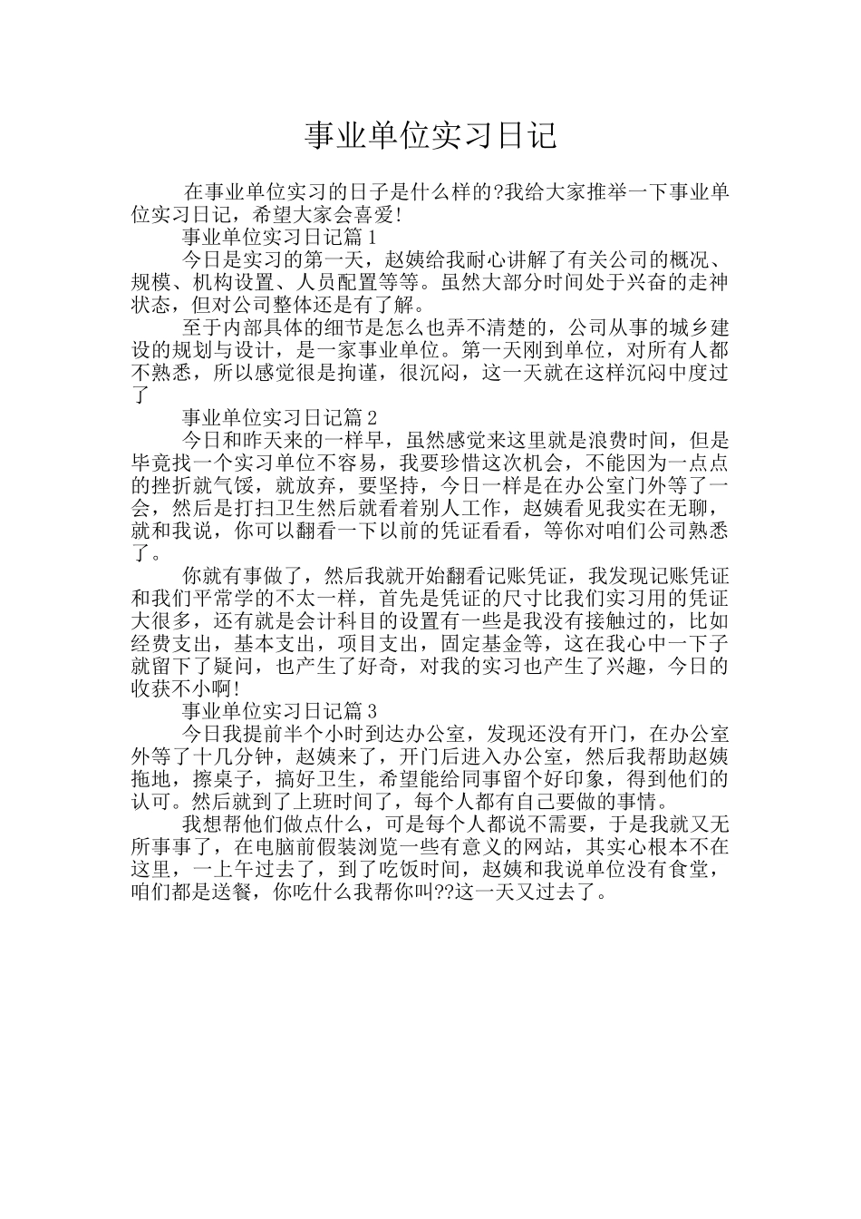 事业单位实习日记_第1页