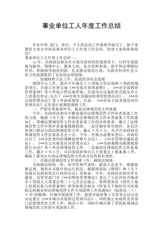事业单位工人年度工作总结