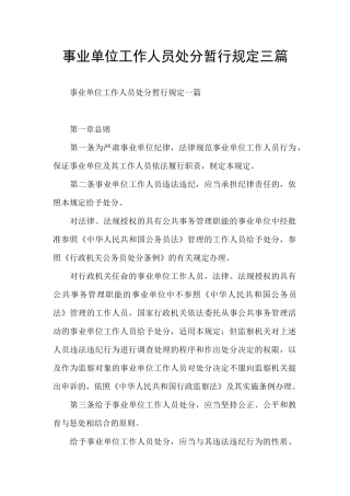 事业单位工作人员处分暂行规定三篇