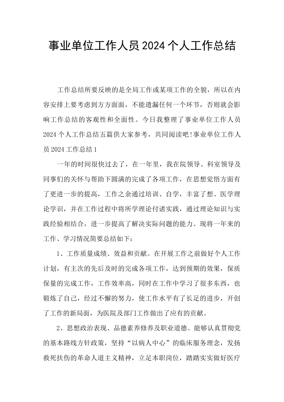 事业单位工作人员2024个人工作总结_第1页