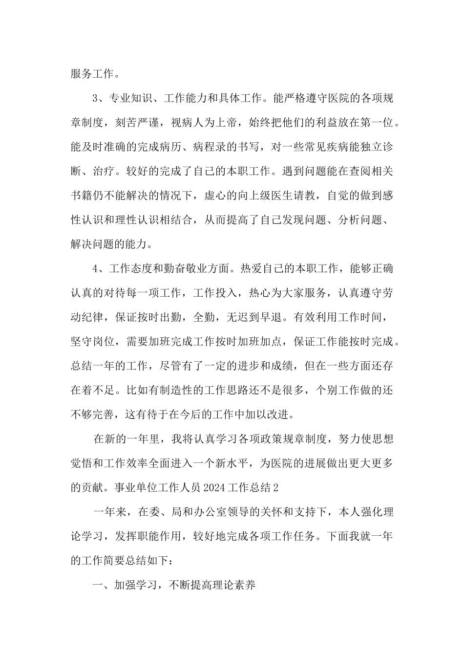 事业单位工作人员2024个人工作总结_第2页