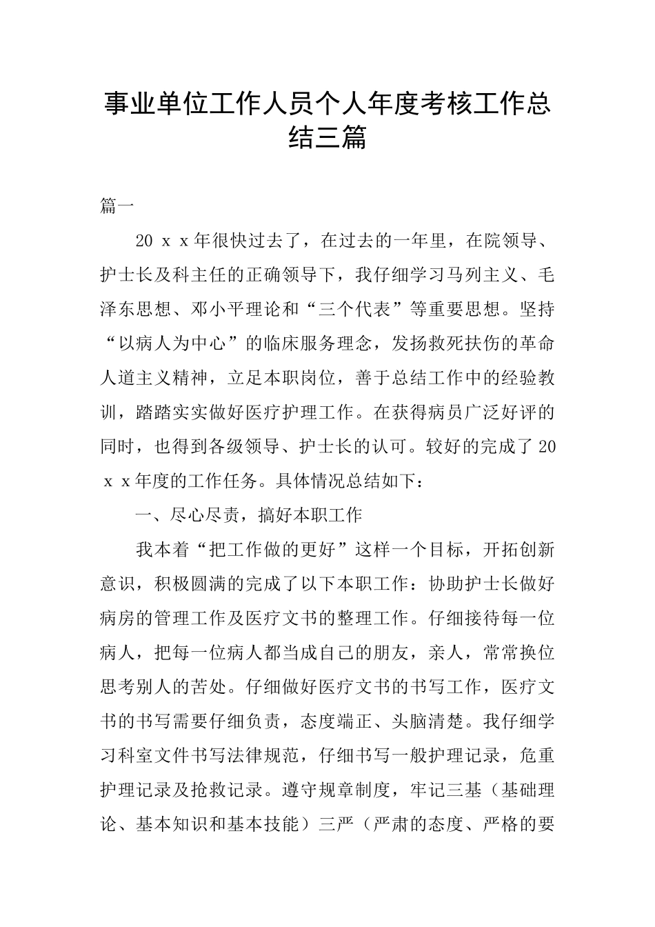 事业单位工作人员个人年度考核工作总结三篇_第1页