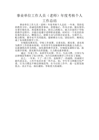 事业单位工作人员年度考核个人工作总结