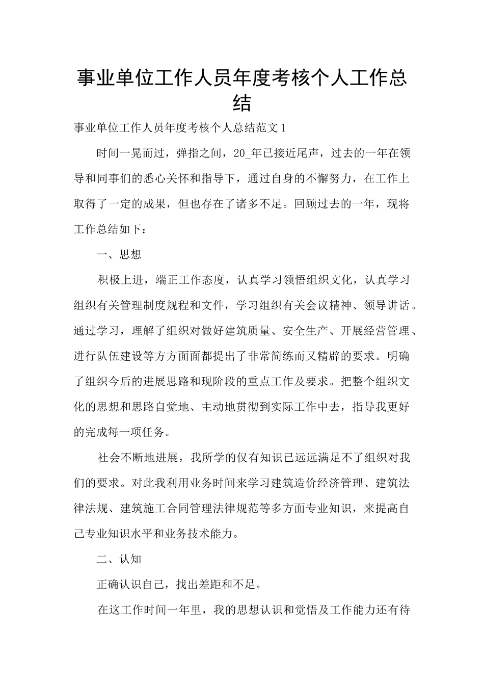 事业单位工作人员年度考核个人工作总结_第1页