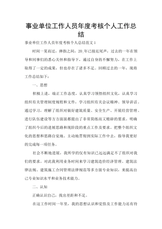 事业单位工作人员年度考核个人工作总结