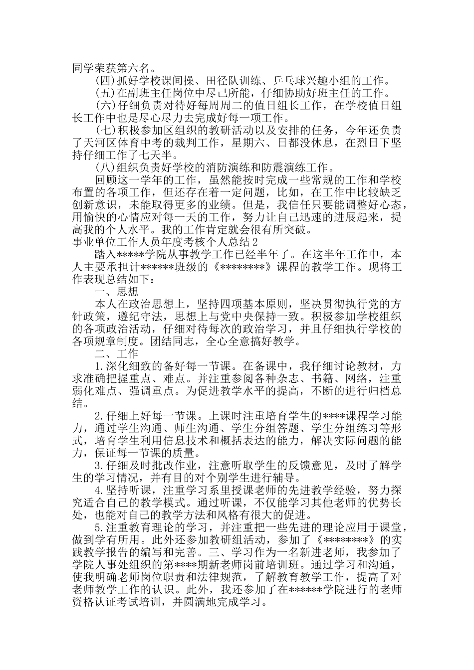 事业单位工作人员年度考核个人总结教师_第2页