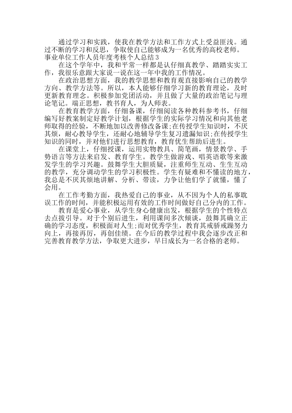 事业单位工作人员年度考核个人总结教师_第3页