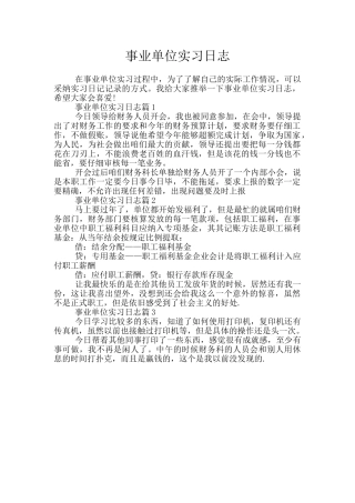 事业单位实习日志