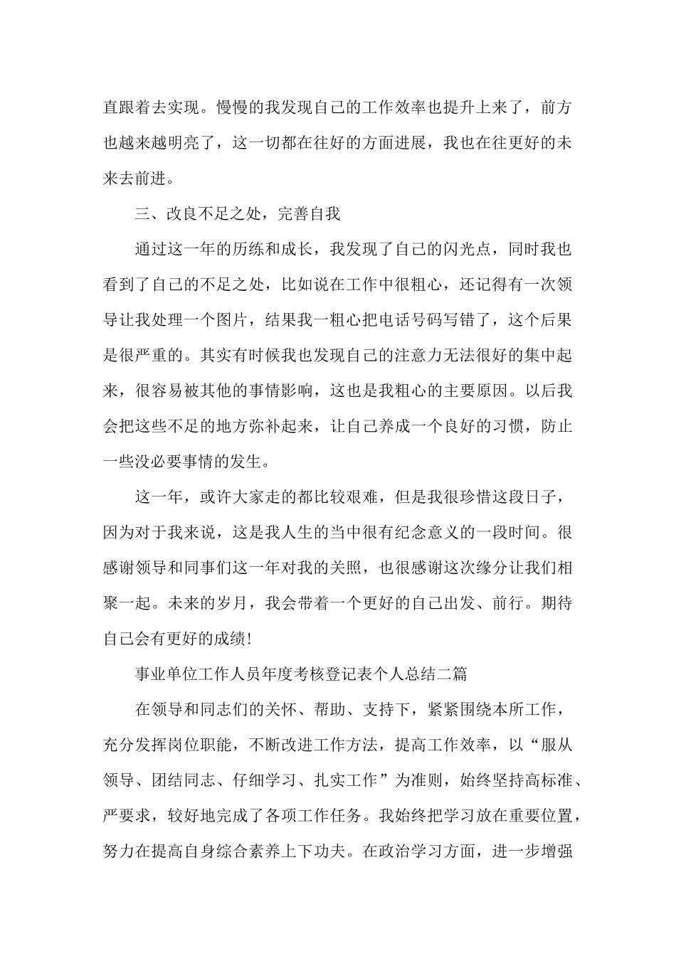 事业单位工作人员年度考核登记表个人总结三篇_第2页