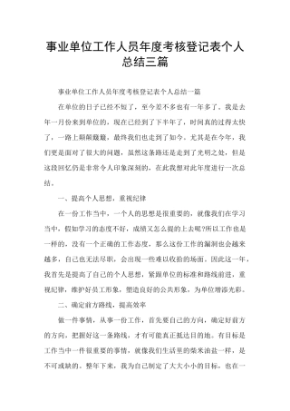 事业单位工作人员年度考核登记表个人总结三篇