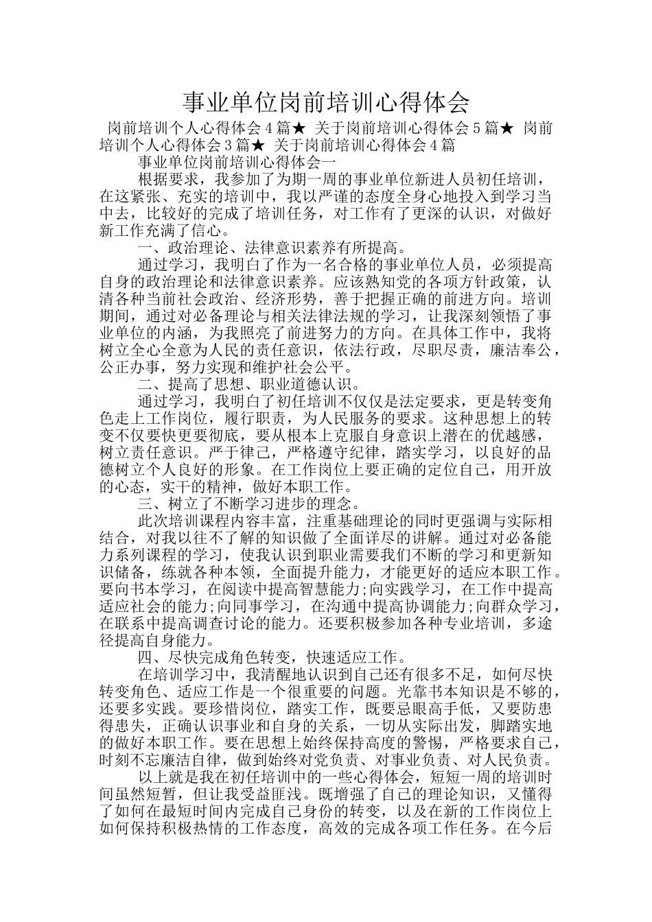 事业单位岗前培训心得体会_第1页