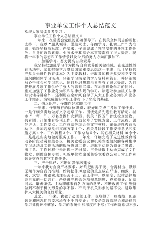 事业单位工作个人总结范文