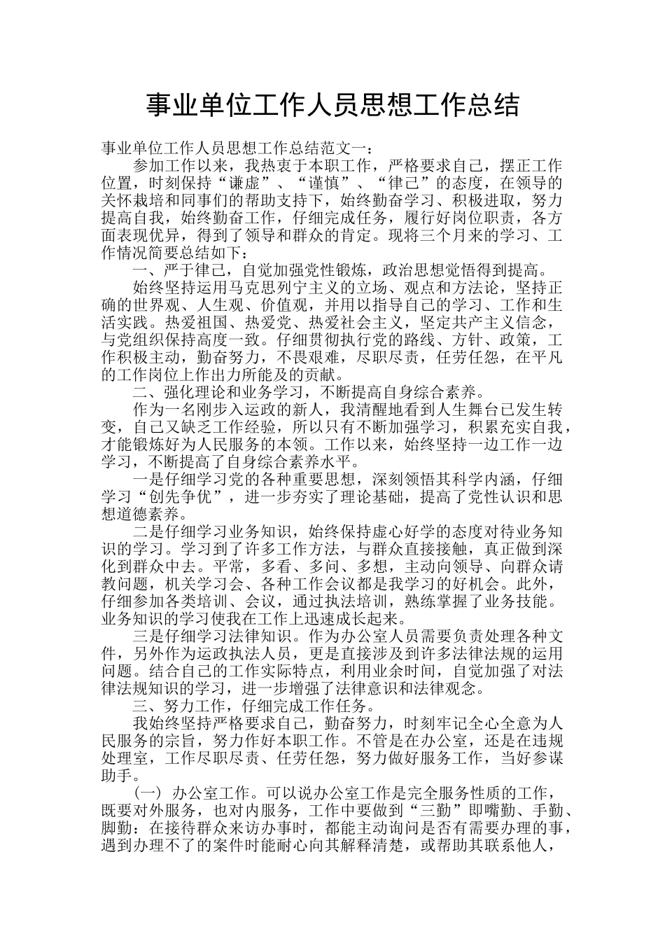 事业单位工作人员思想工作总结_第1页