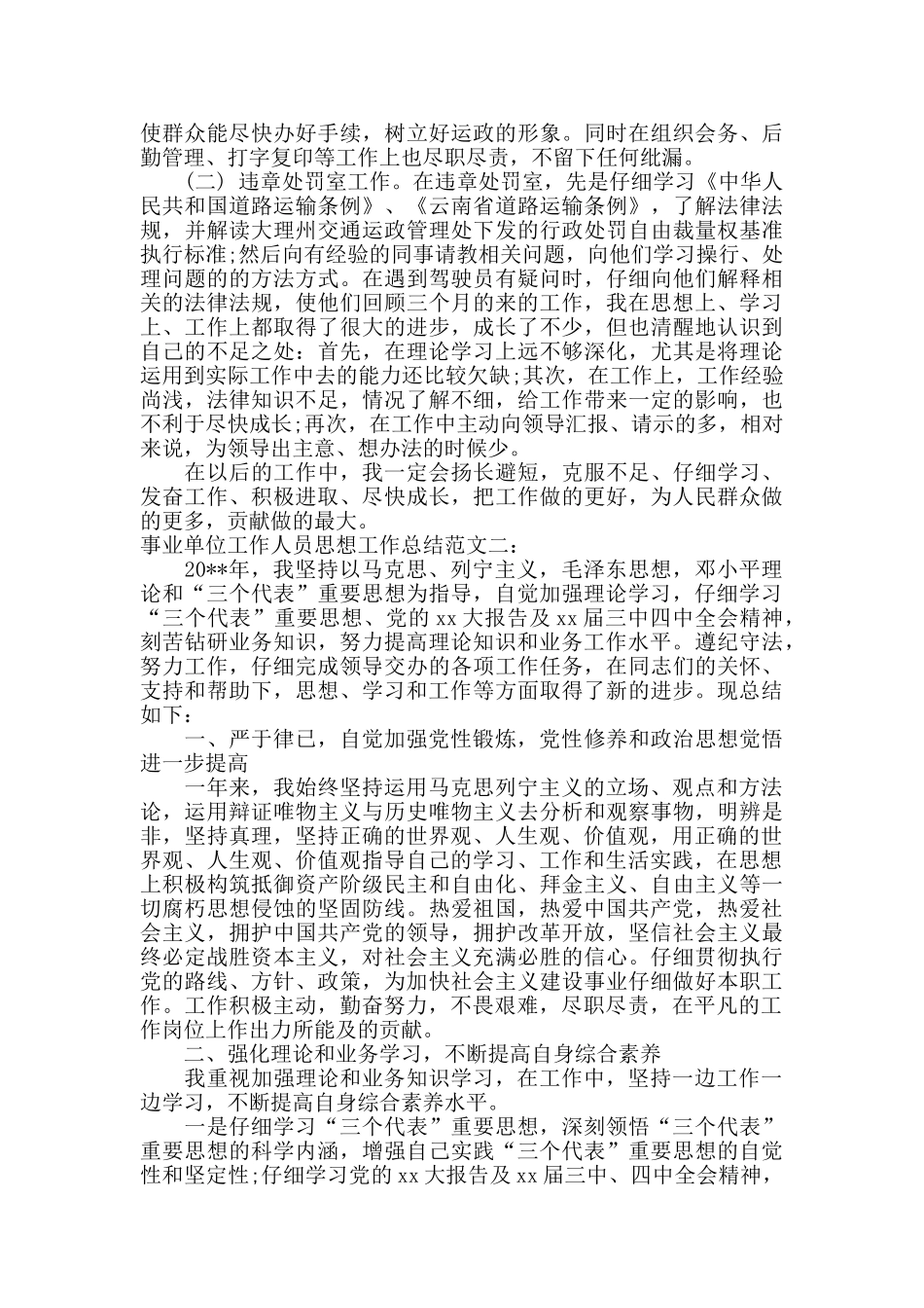 事业单位工作人员思想工作总结_第2页