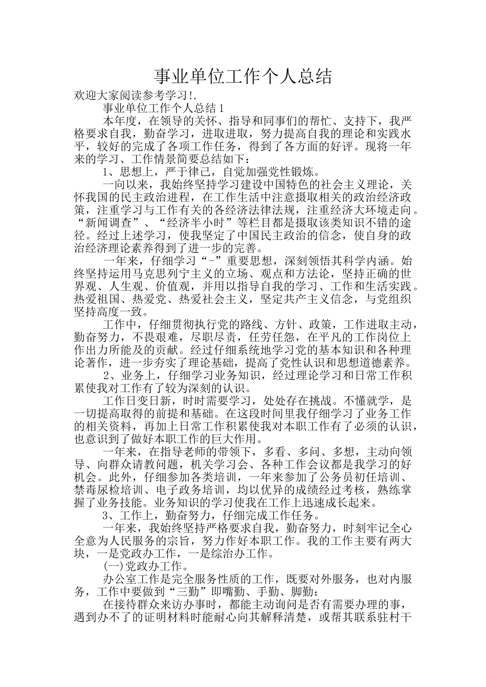 事业单位工作个人总结_第1页