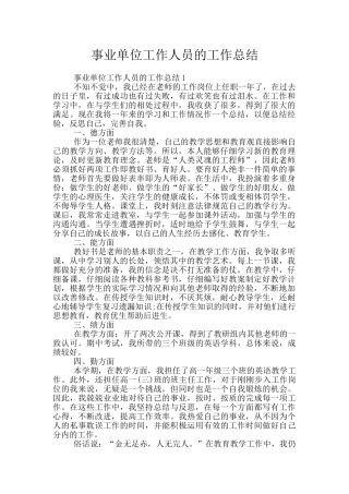事业单位工作人员的工作总结