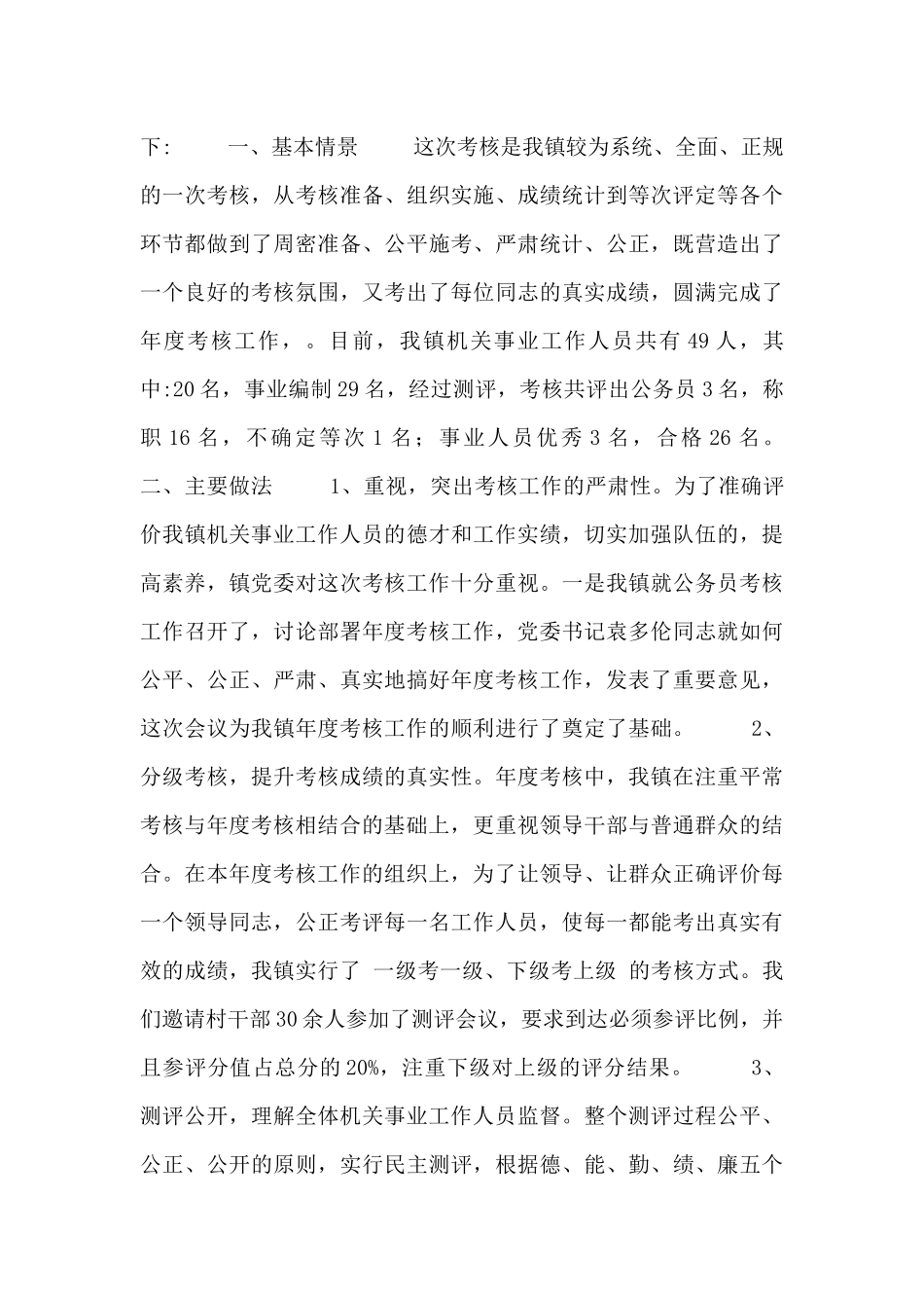 事业单位工作人员考核个人总结五篇_第2页