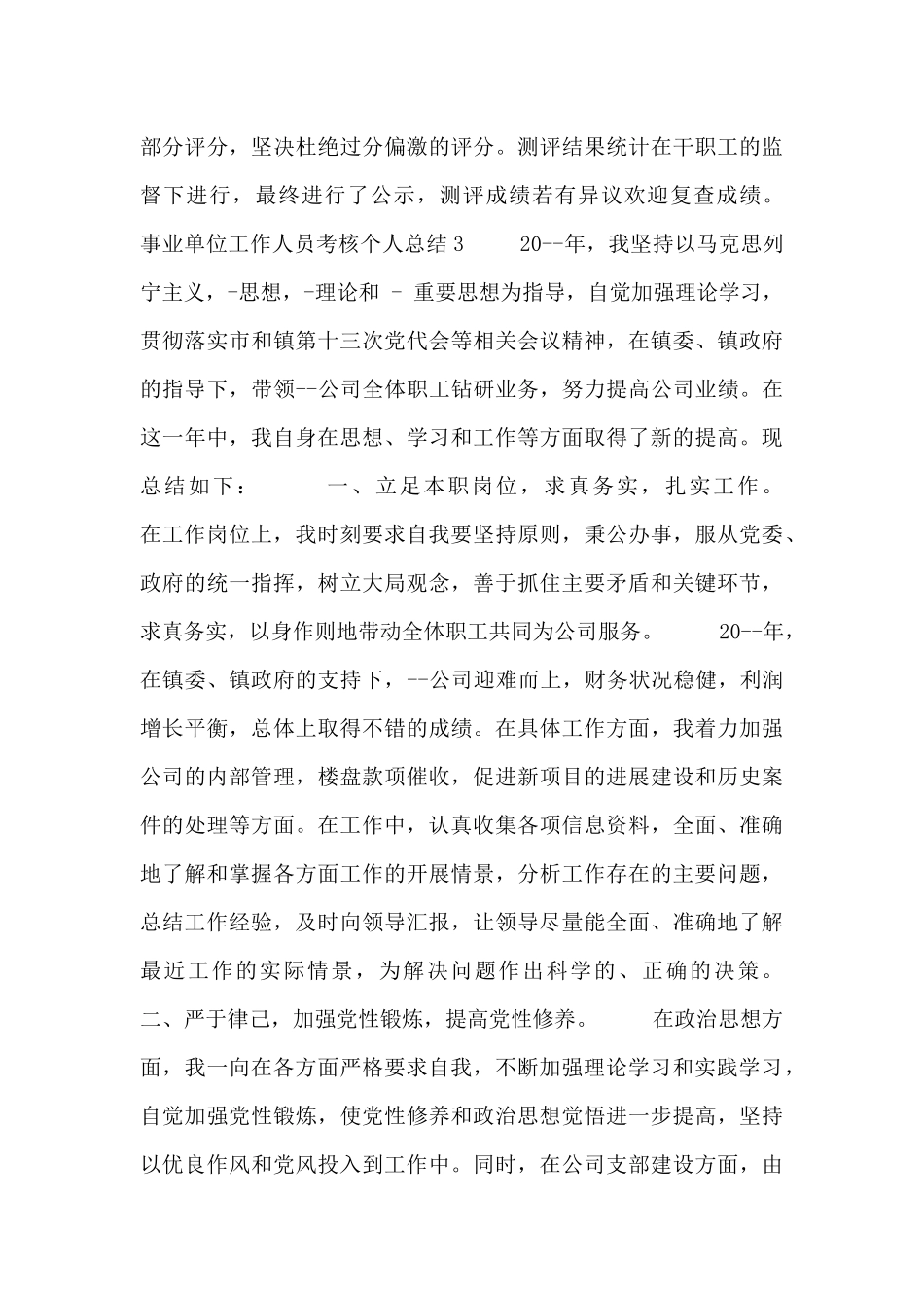 事业单位工作人员考核个人总结五篇_第3页