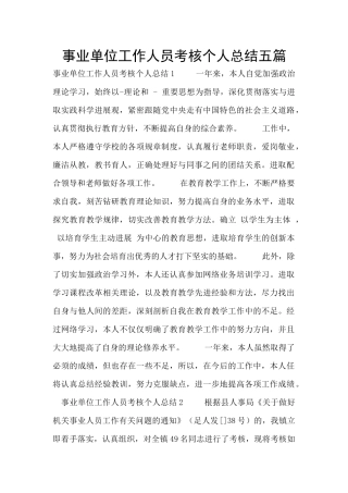 事业单位工作人员考核个人总结五篇