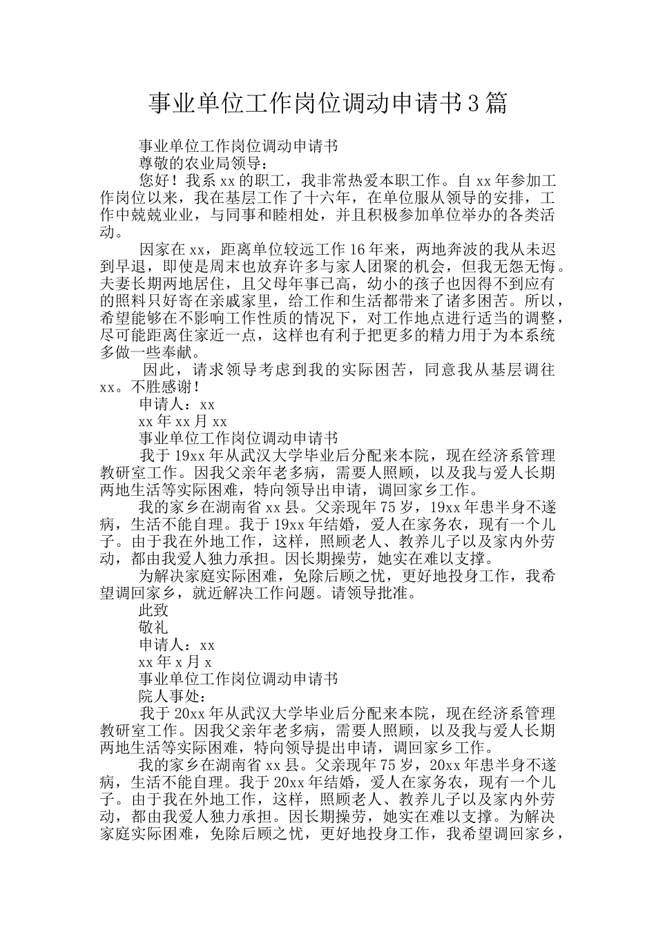事业单位工作岗位调动申请书3篇_第1页